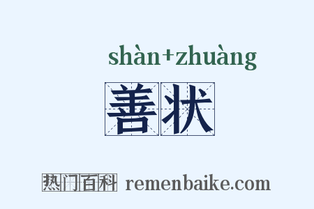 善状是什么意思的图片